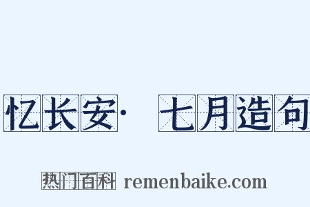 忆长安·七月造句是什么意思的图片